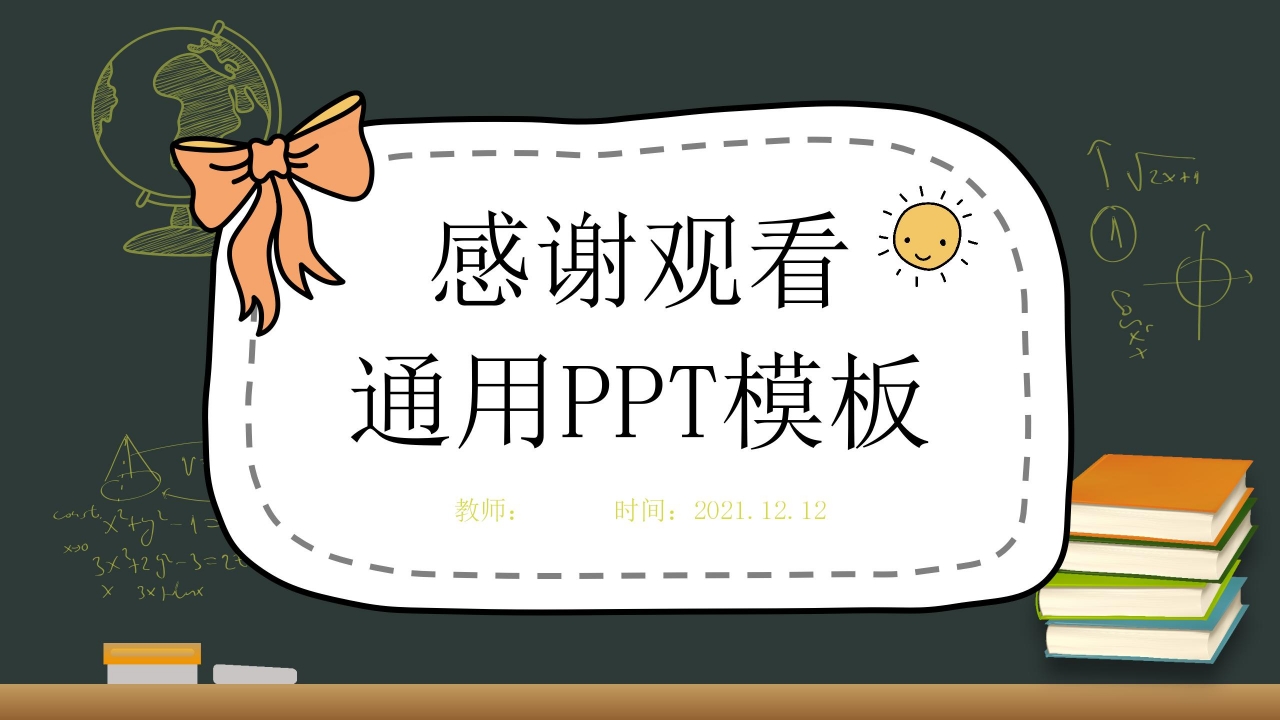 卡通中小学教育教学说课通用ppt模板