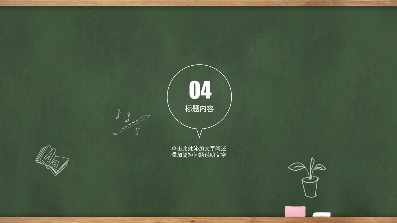 黑板风可爱卡通教育教学通用ppt模板