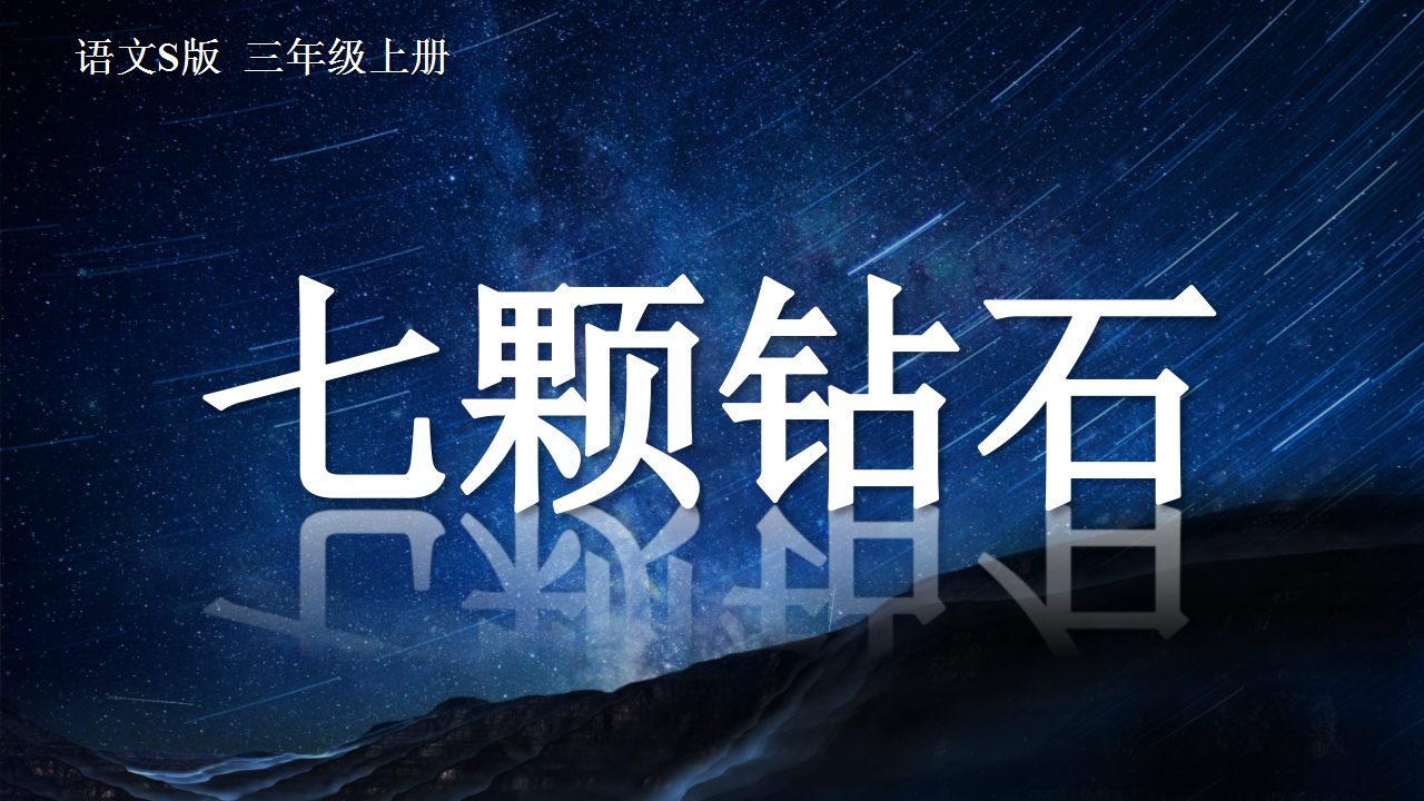 《七颗钻石》PPT课件下载4PPT课件下载