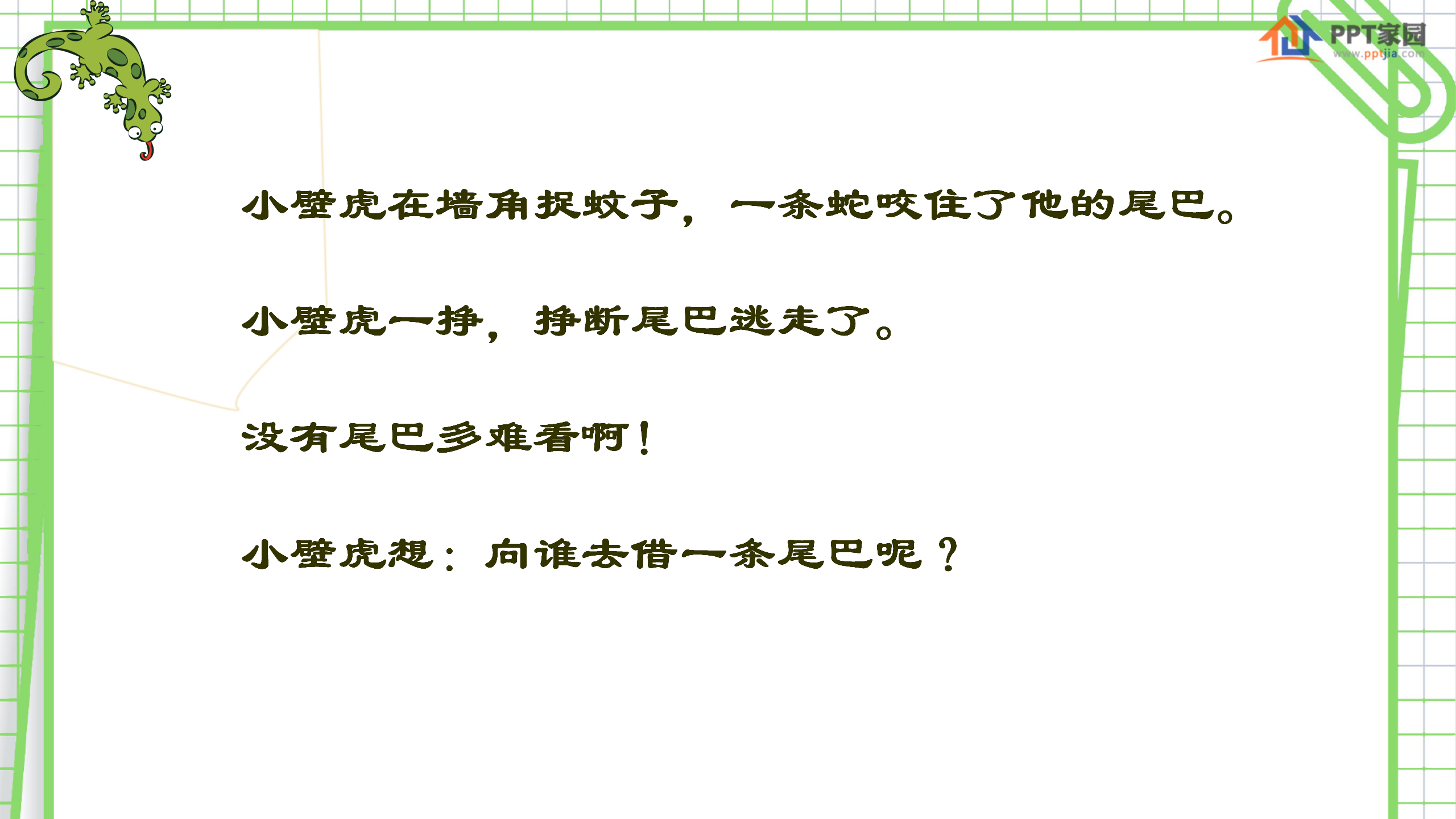 《小壁虎借尾巴》PPT课件4PPT课件下载