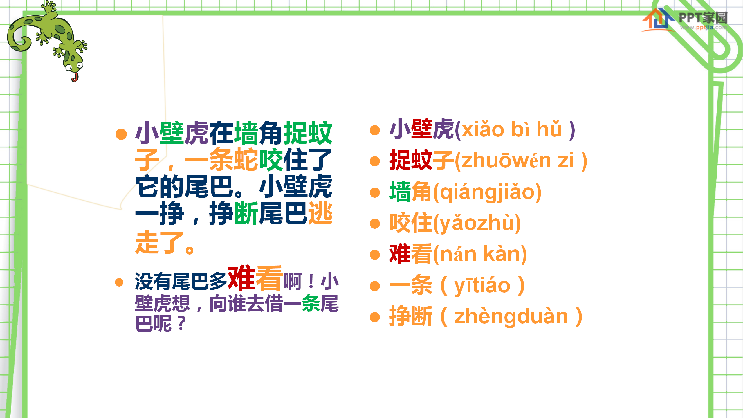 《小壁虎借尾巴》PPT课件4PPT课件下载