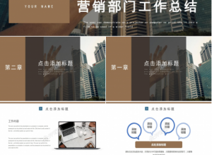 2021商务风营销部门工作总结ppt模板下载推荐