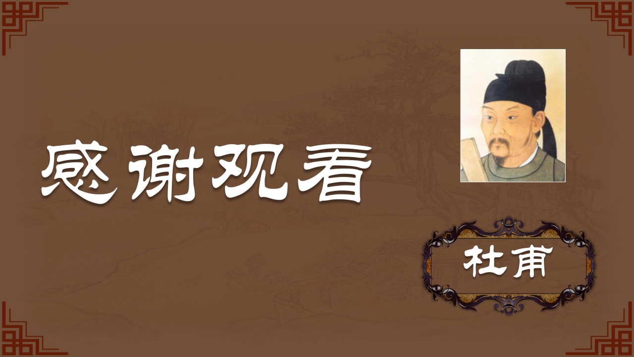 中国诗词大会作品赏析ppt模板