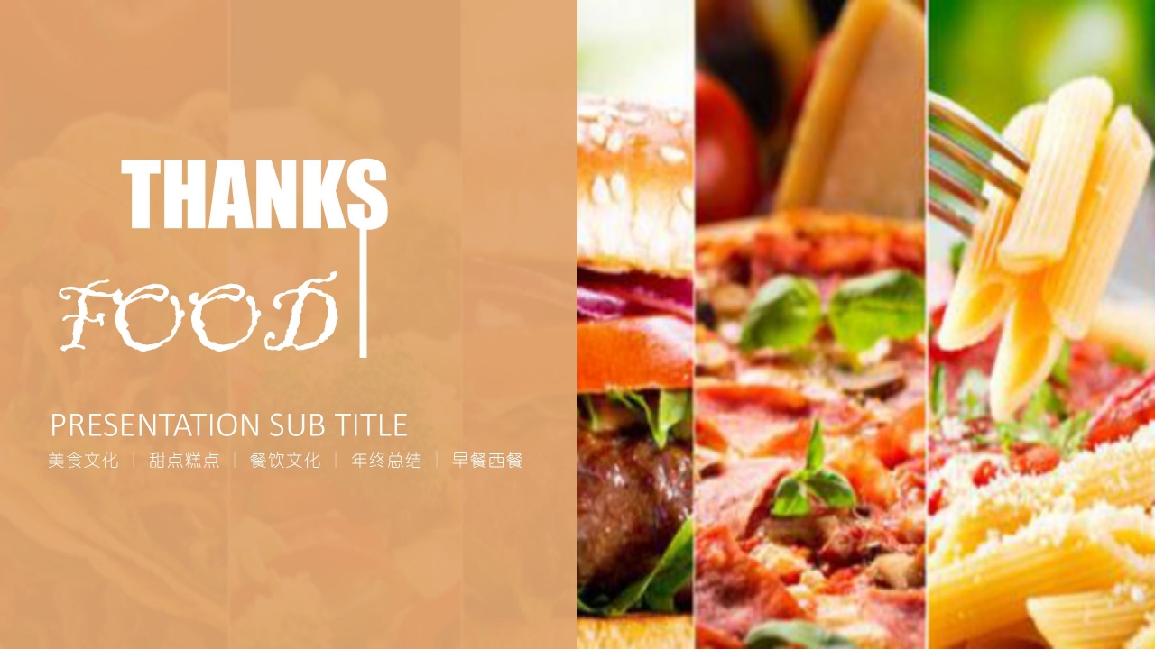 时尚简约餐饮业工作汇报通用ppt模板