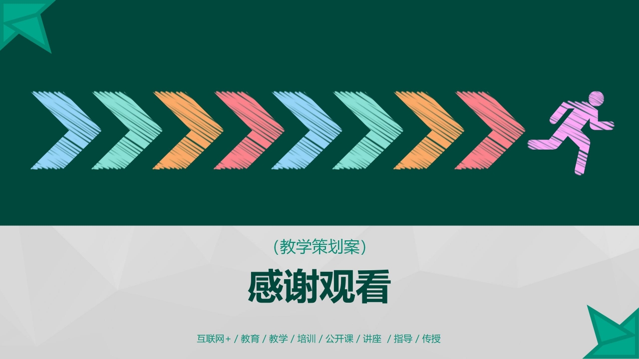 绿色简约教学培训讲座通用ppt模板