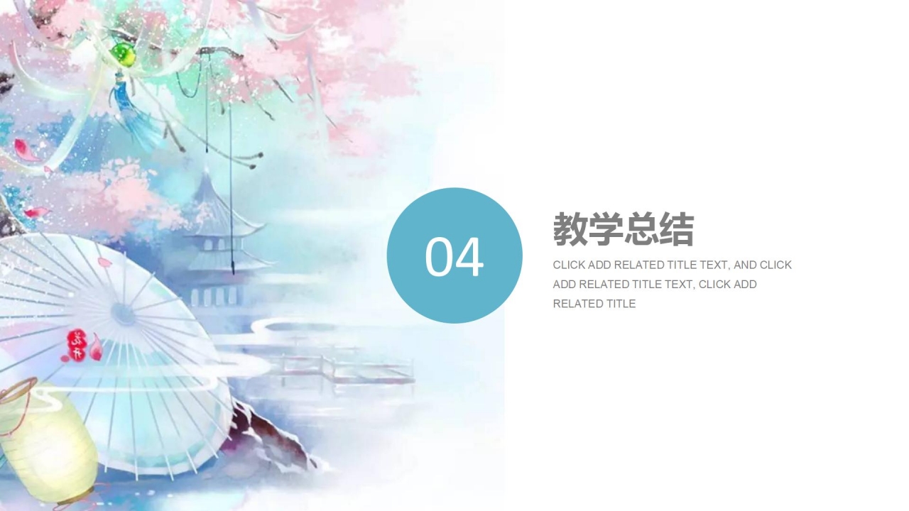 2021中国风教师说课ppt模板