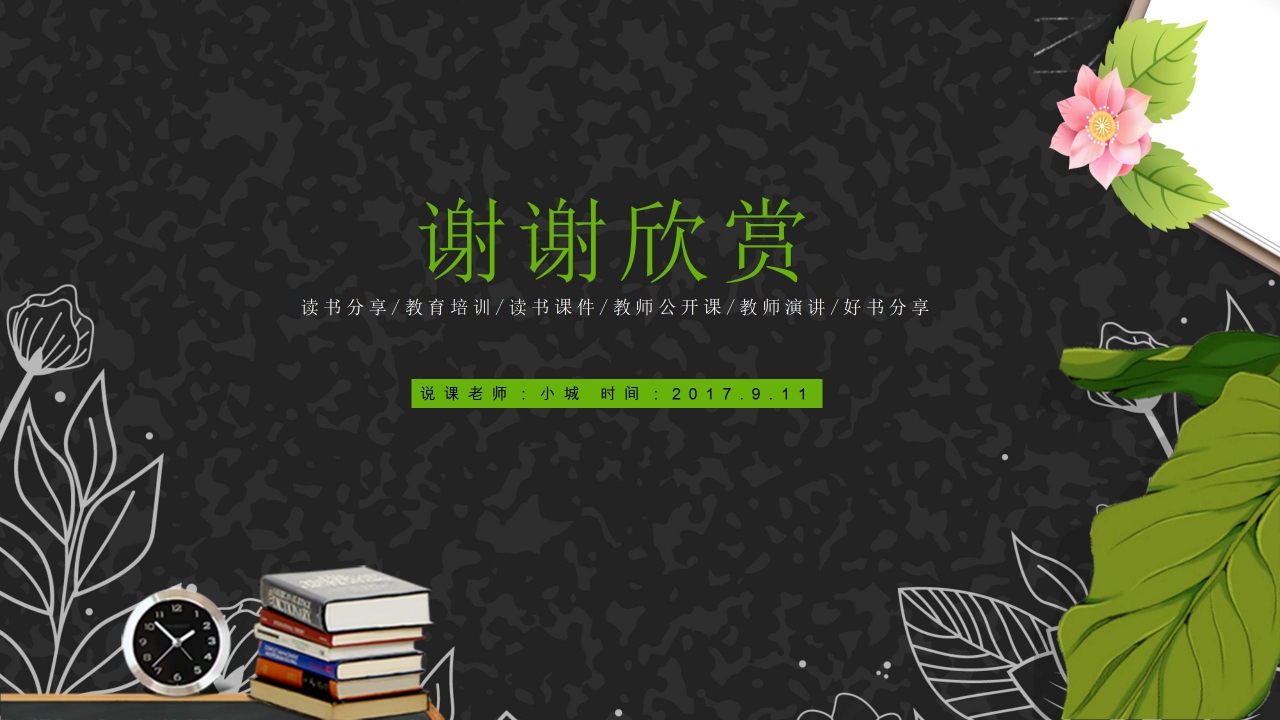 黑色炫酷教师说课ppt模板