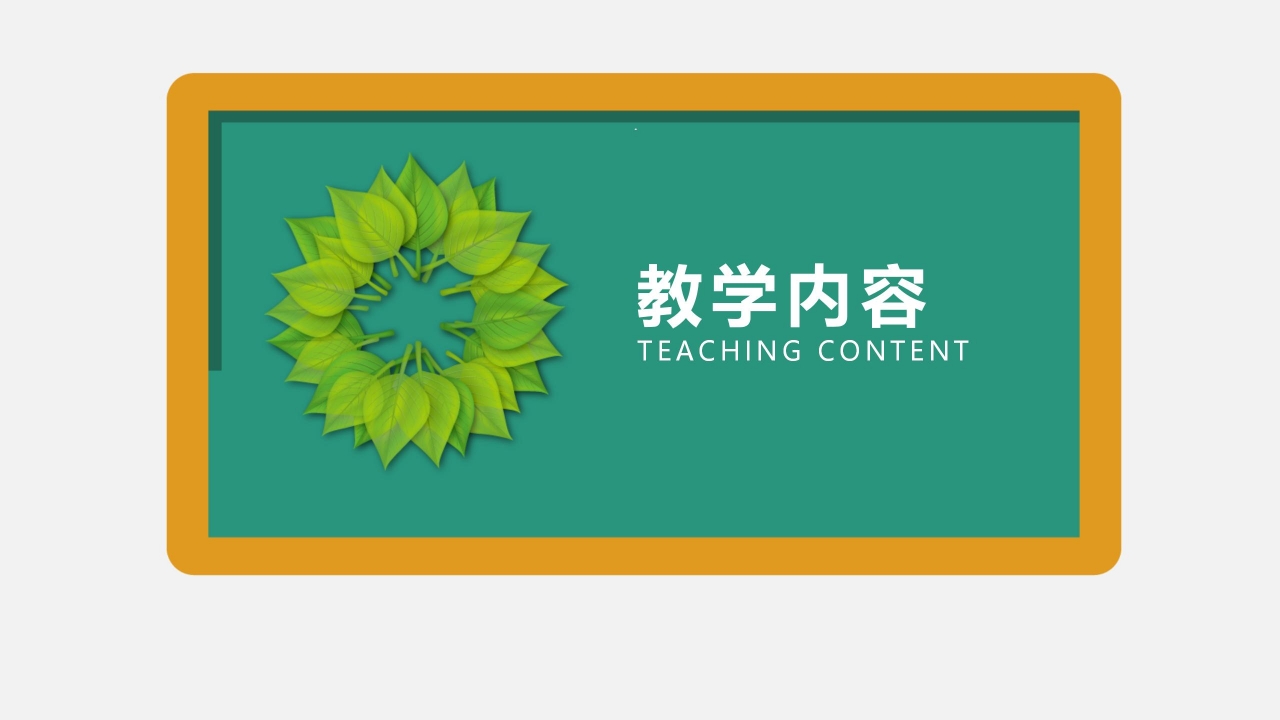 信息化教师说课教学设计ppt模板