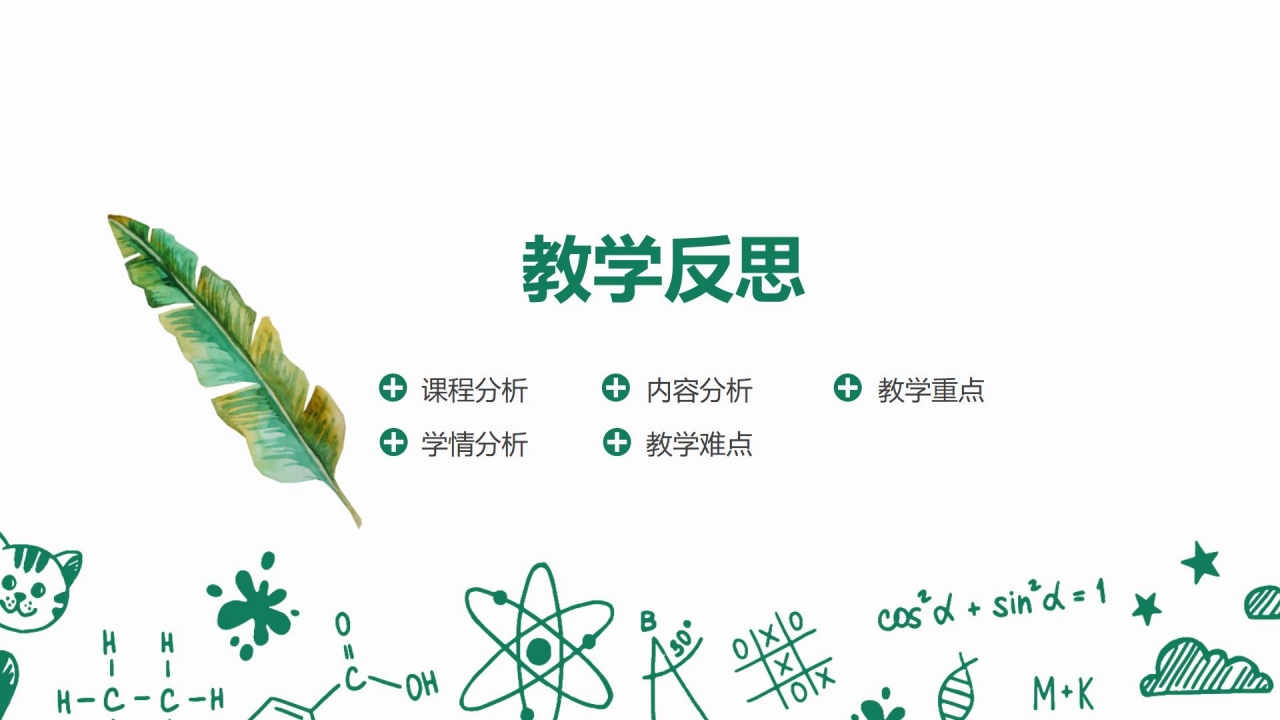 绿色简约小清新语文说课ppt模板