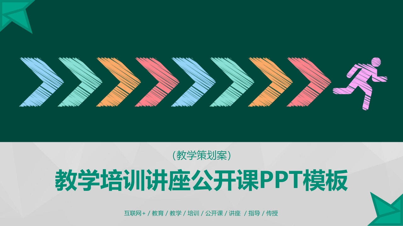绿色简约教学培训讲座通用ppt模板