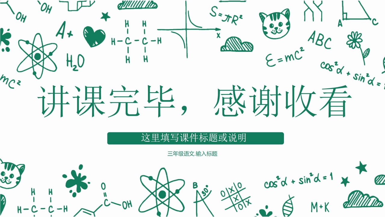绿色简约小清新语文说课ppt模板