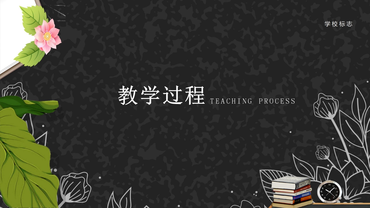 黑色炫酷教师说课ppt模板