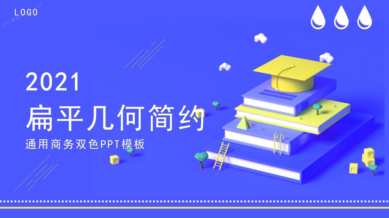 扁平几何简约通用商务风工作汇报ppt模板
