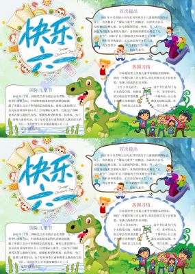 六一儿童节手抄报小报