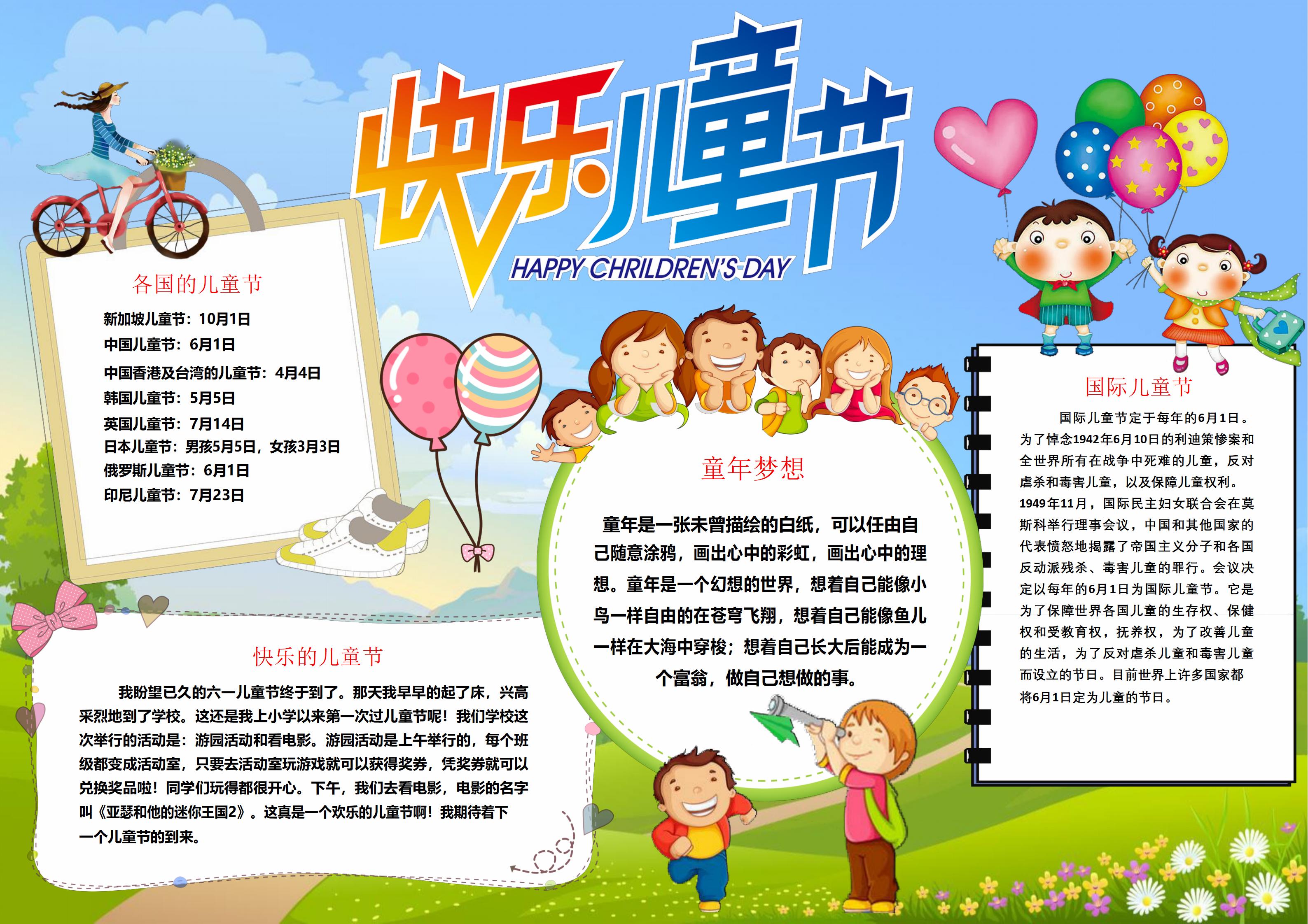 六一儿童节手抄报内容