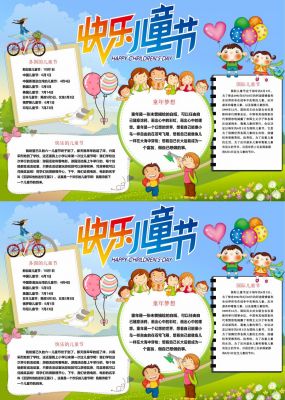 六一儿童节手抄报内容