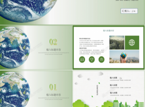 简约风保护环境世界地球日ppt模板下载推荐