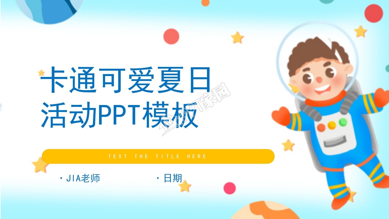 卡通可爱夏天班会活动通用ppt模板