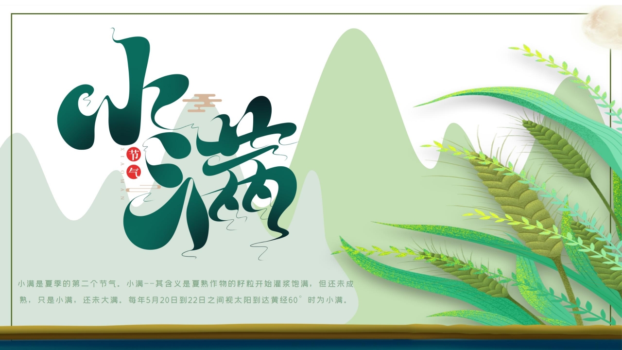 简约手绘风二十四节气之小满介绍ppt模板