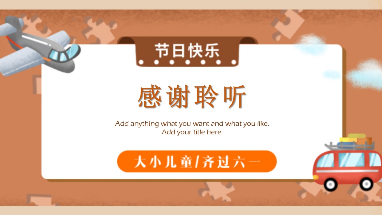 卡通儿童快乐六一儿童节教学ppt模板