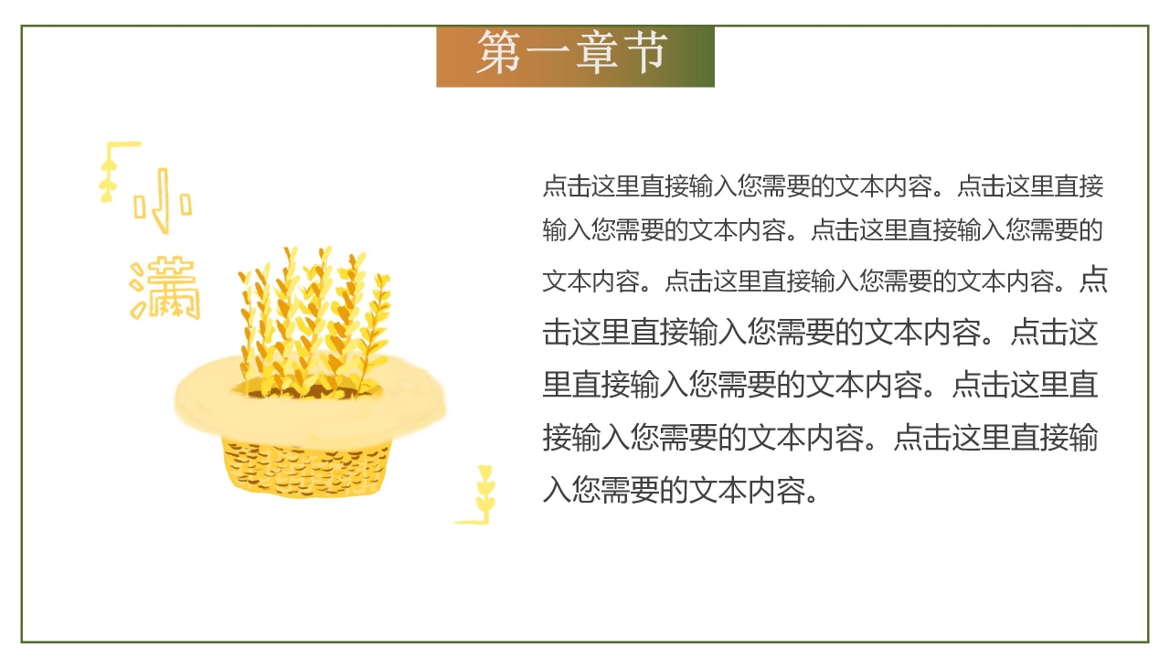 简约手绘风二十四节气之小满介绍ppt模板