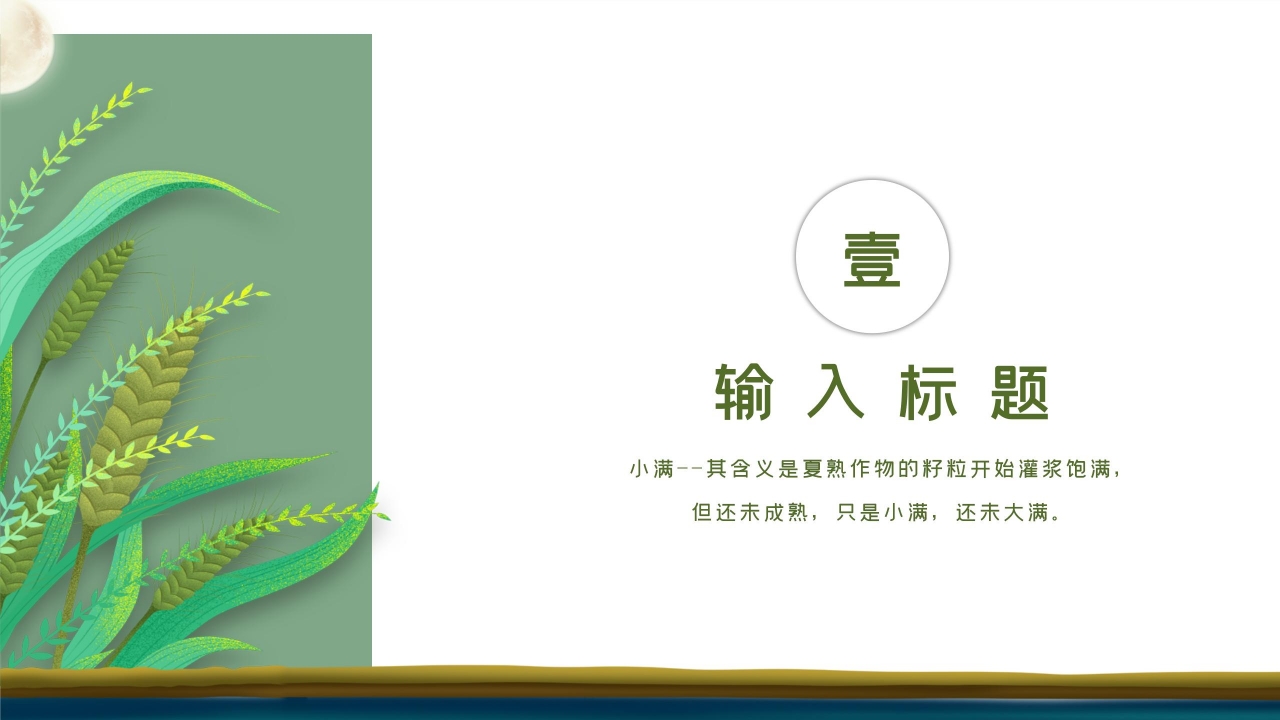 简约手绘风二十四节气之小满介绍ppt模板