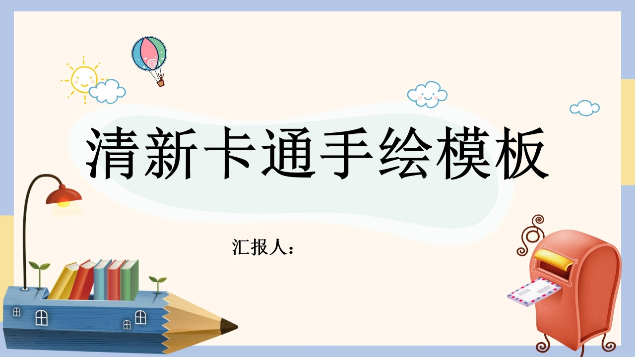 清新卡通手绘风教育教学ppt模板