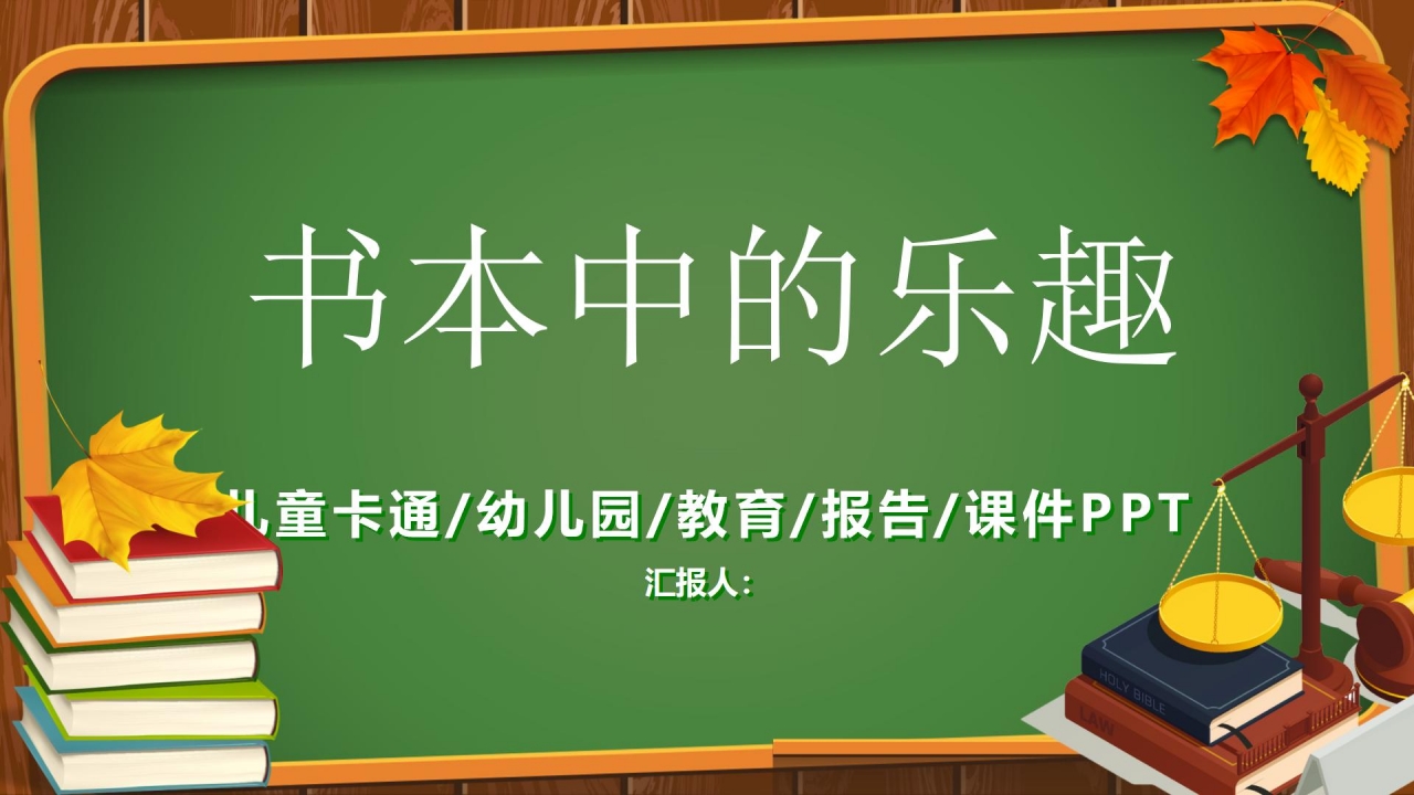 卡通黑板风幼儿园教学ppt模板