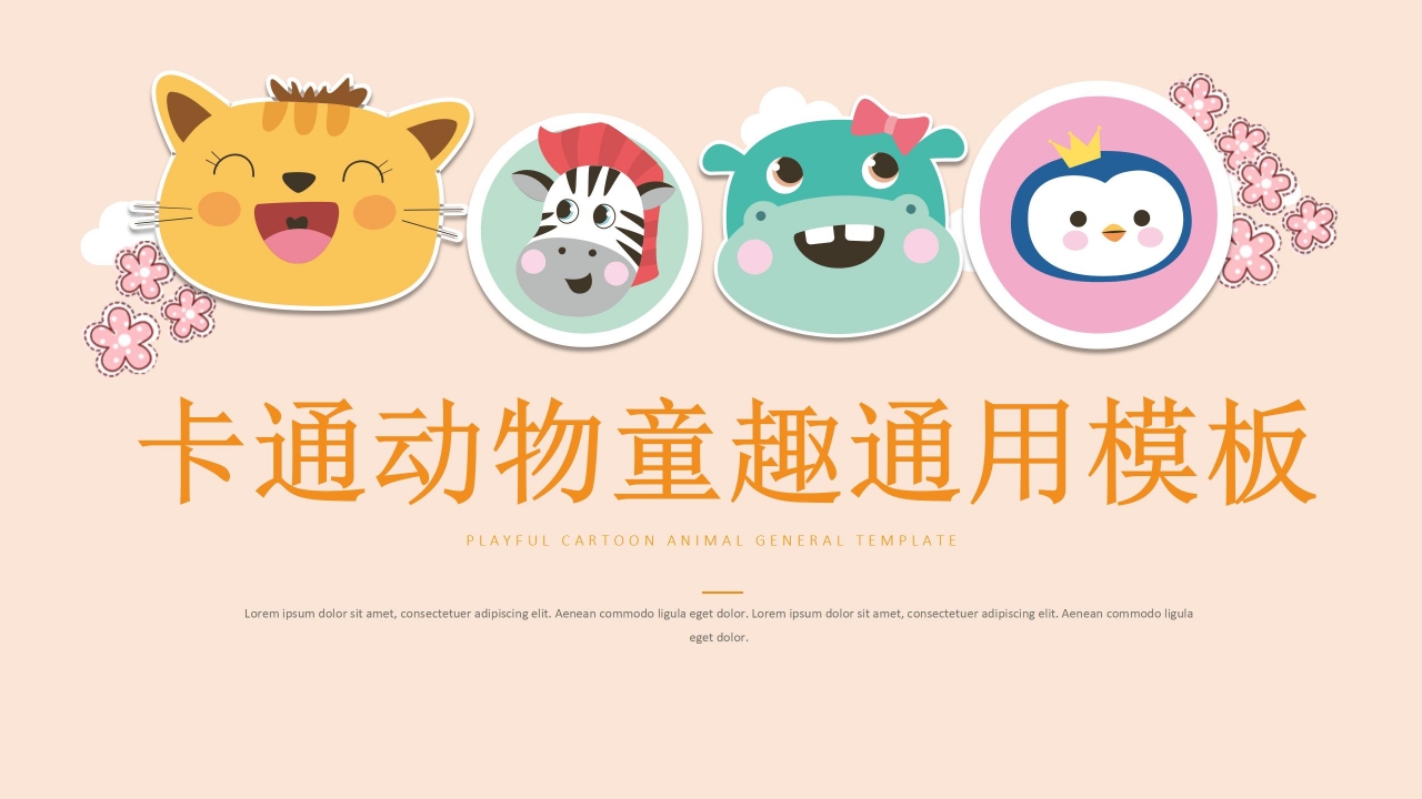 卡通动物童趣幼儿园通用ppt模板