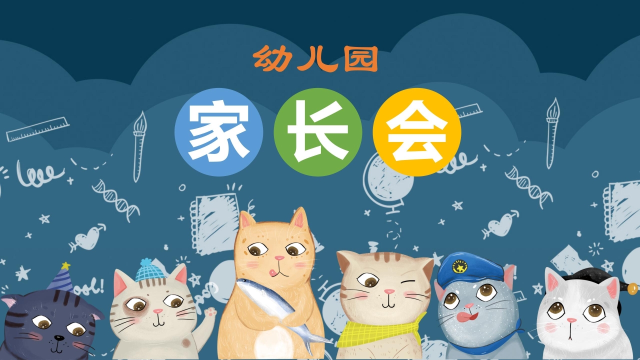 卡通动物幼儿园家长会ppt模板