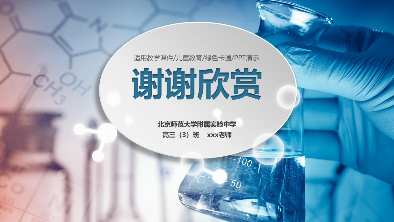 现代科学风格高中数理化教学ppt课件模板