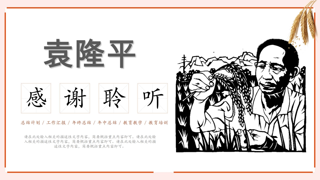 学习宣传介绍杂交水稻之父袁隆平ppt模板