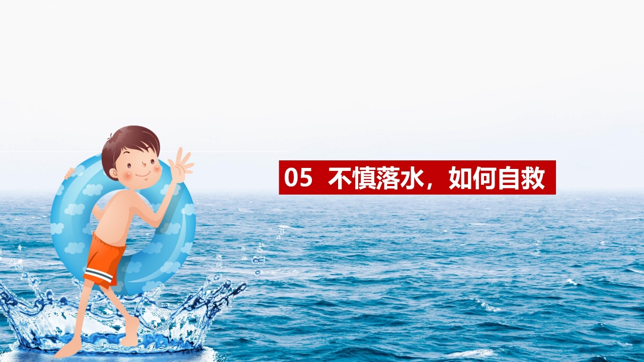 卡通预防溺水安全教育ppt模板