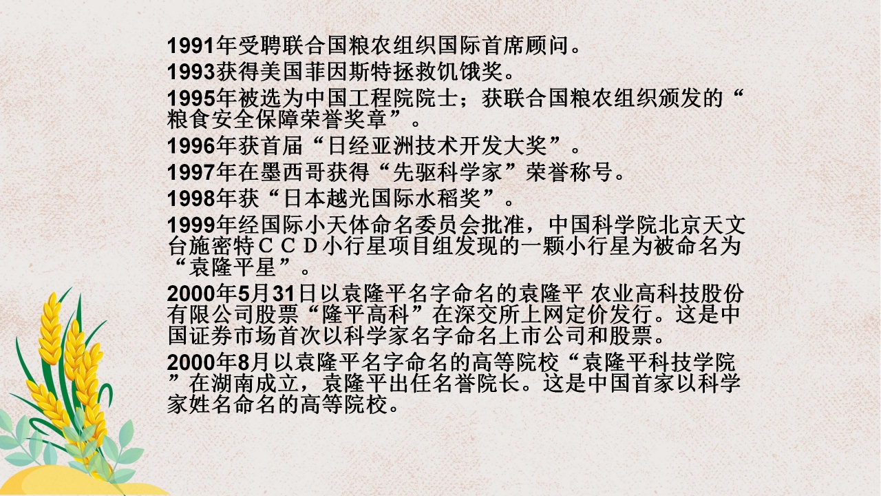 杂交水稻之父袁隆平ppt课件模板