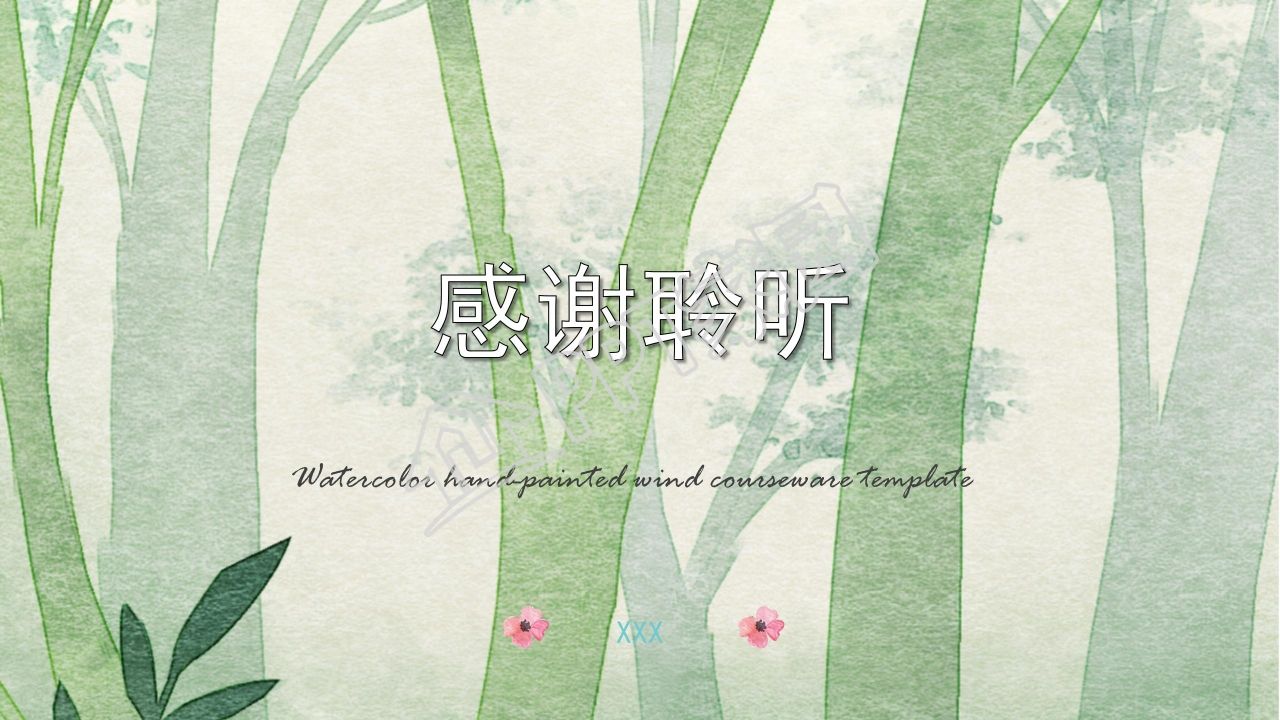 绿色水彩手绘风教学ppt课件模板