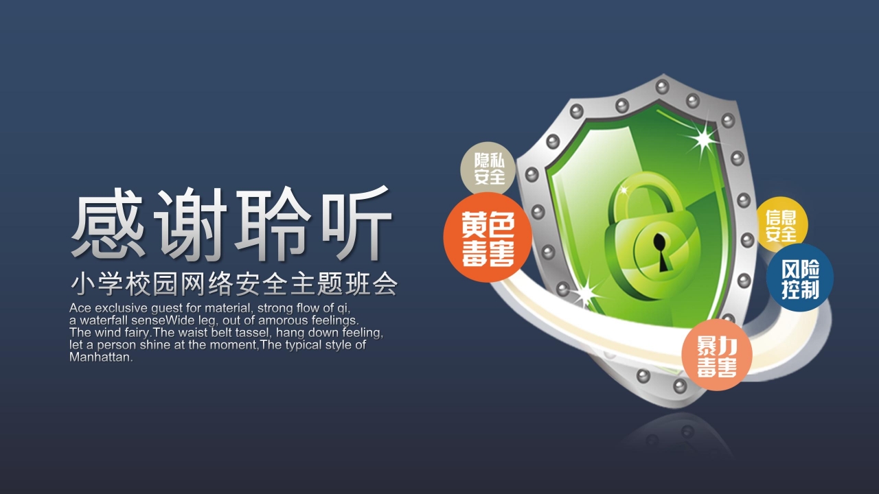 卡通校园网络安全主题班会ppt模板