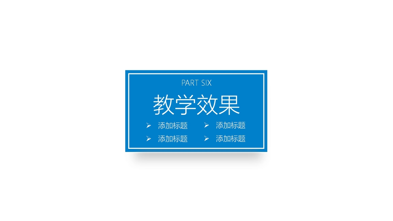 蓝色简约教师说课公开课通用ppt模板