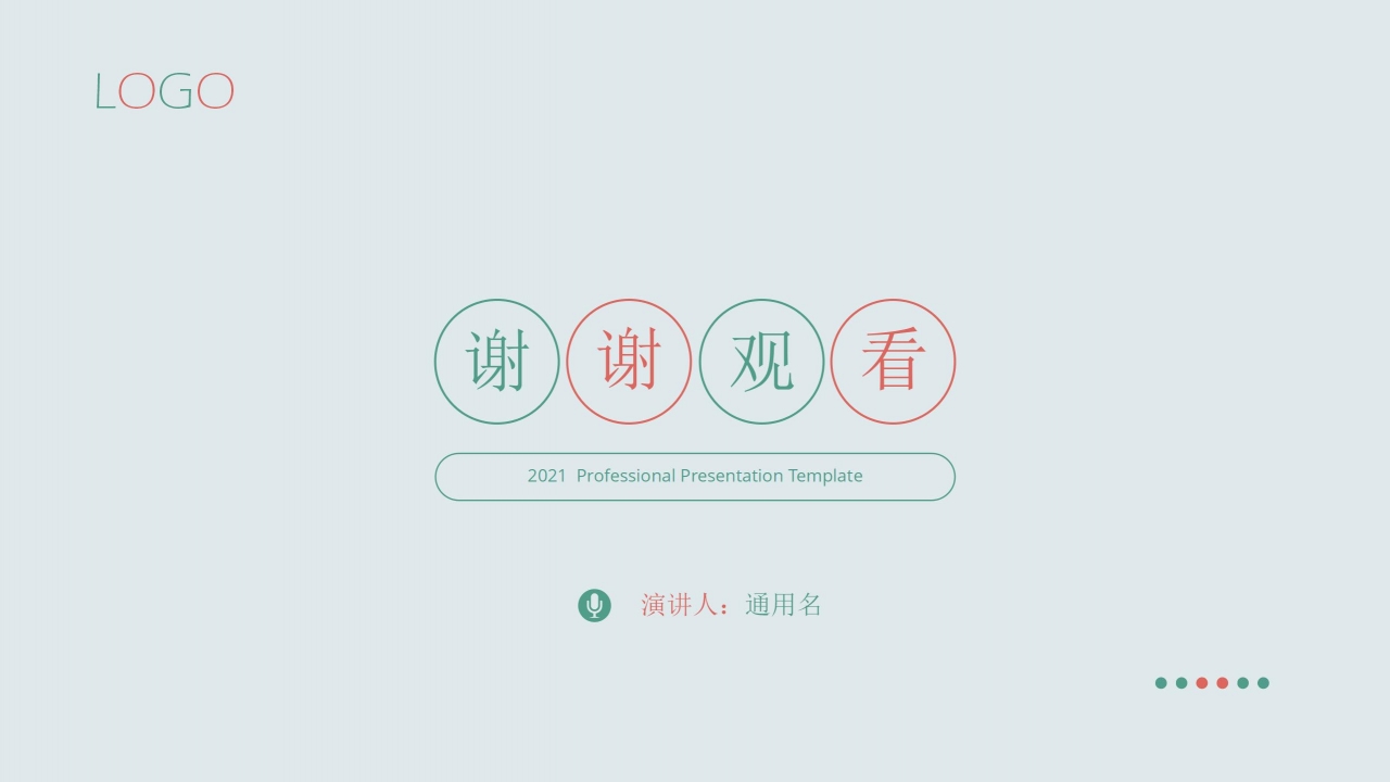 2021彩色教师说课ppt模板