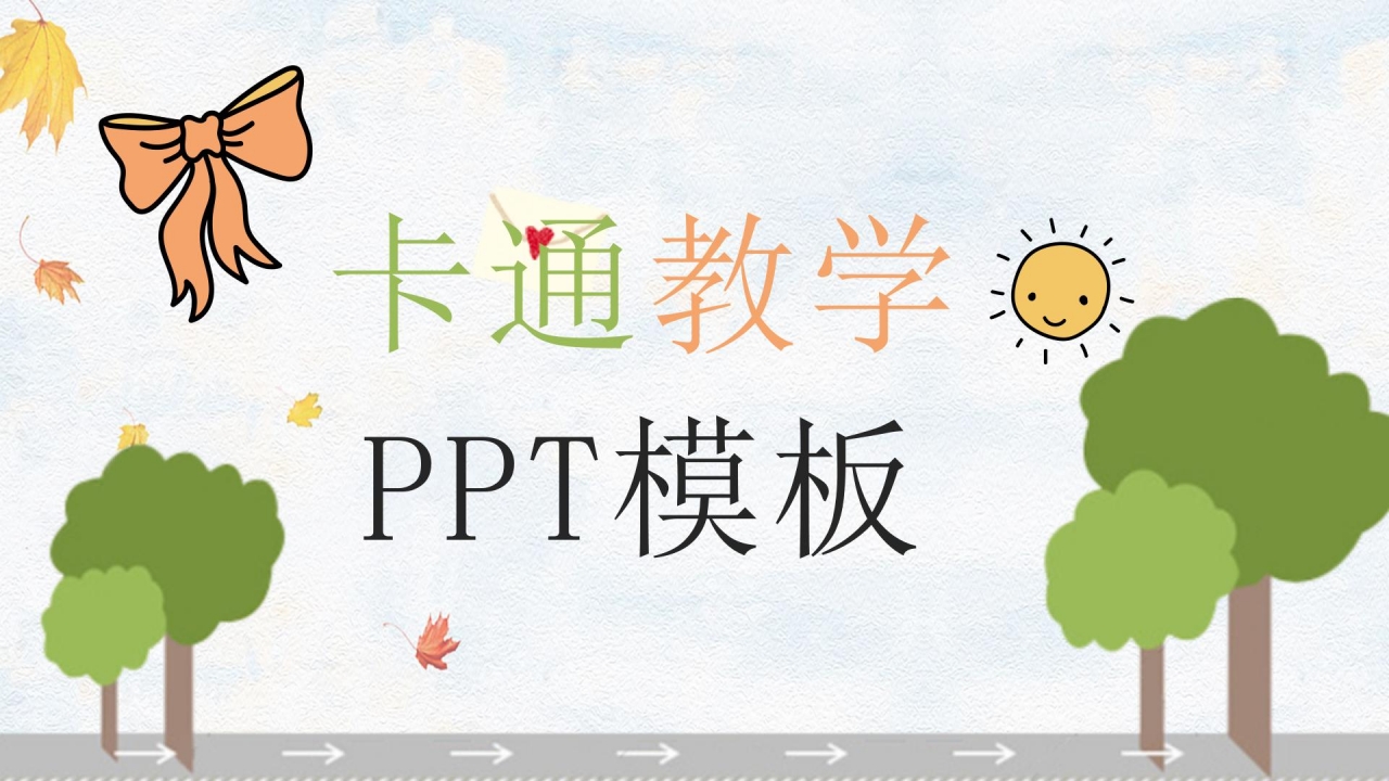 卡通手绘风教育教学通用ppt模板 