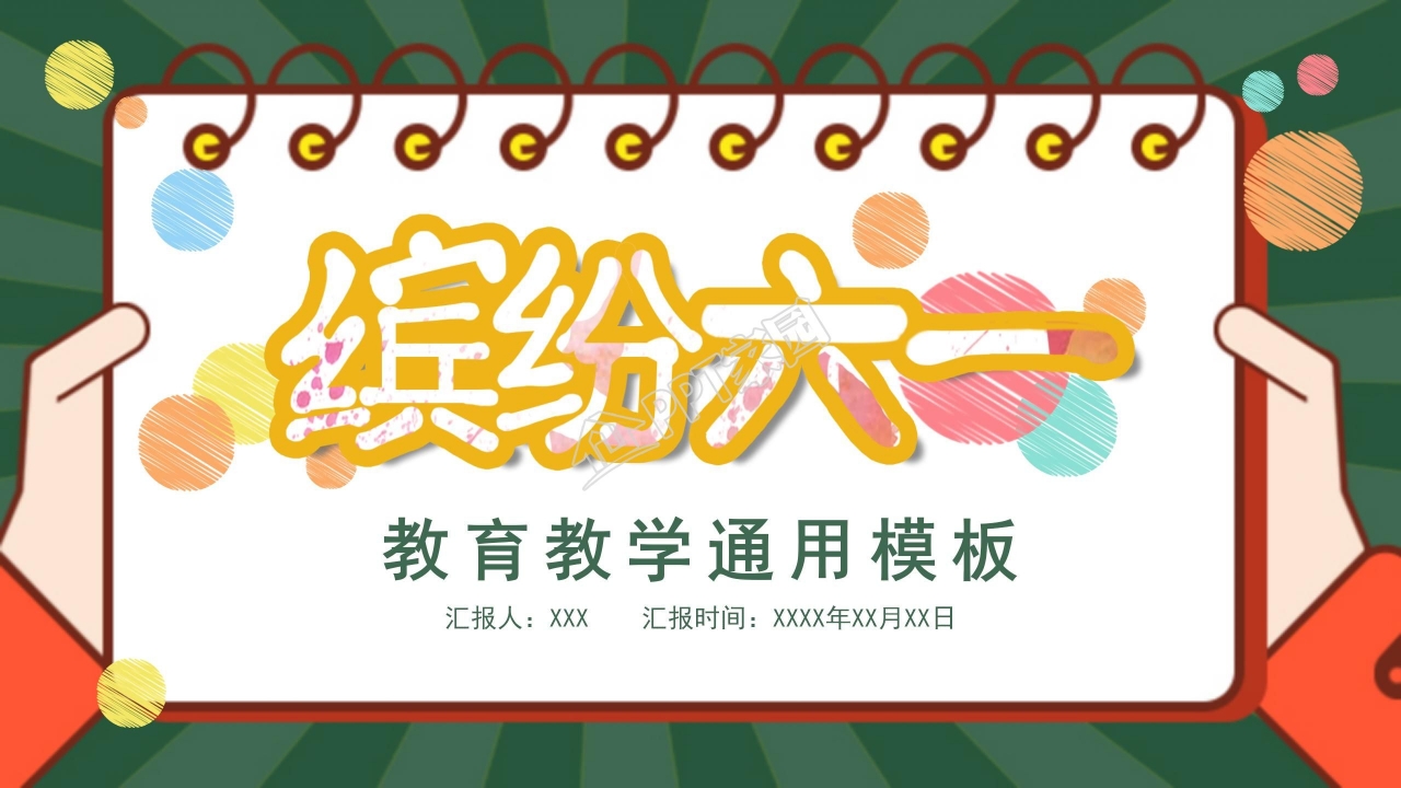 黑板风缤纷卡通六一教育教学通用ppt模板