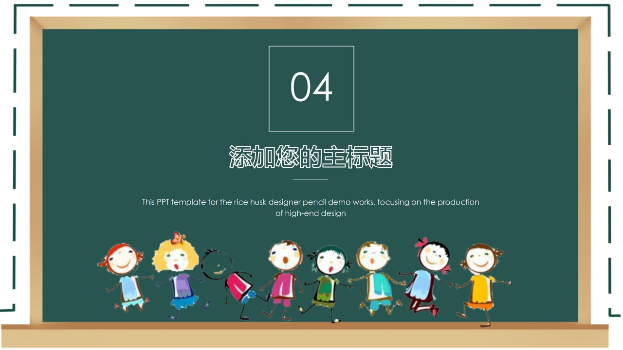 黑板风卡通儿童教育教学ppt课件模板