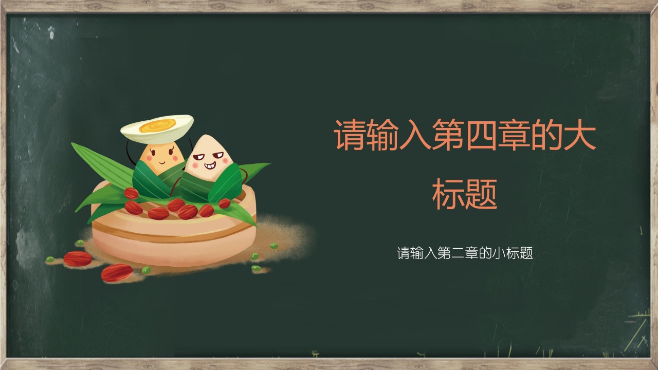 卡通黑板风端午节主题班会ppt模板