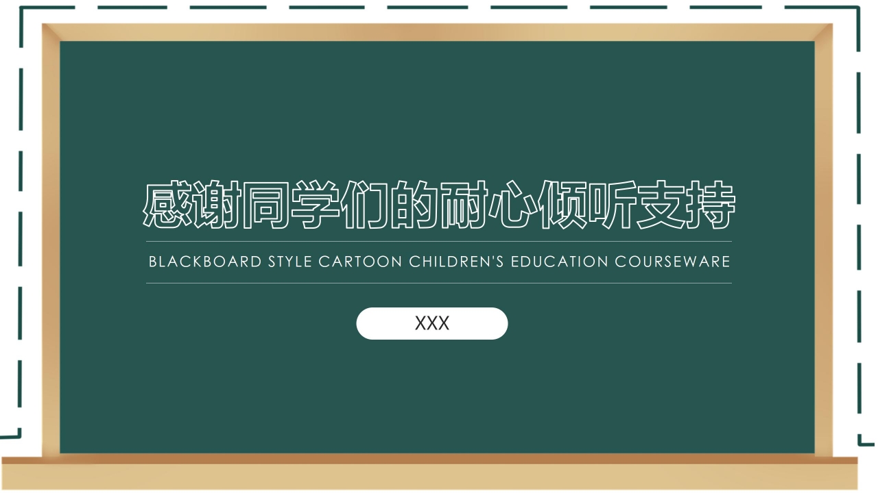 黑板风卡通儿童教育教学ppt课件模板