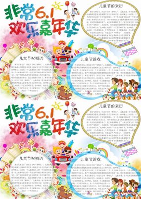 61儿童节手抄报内容