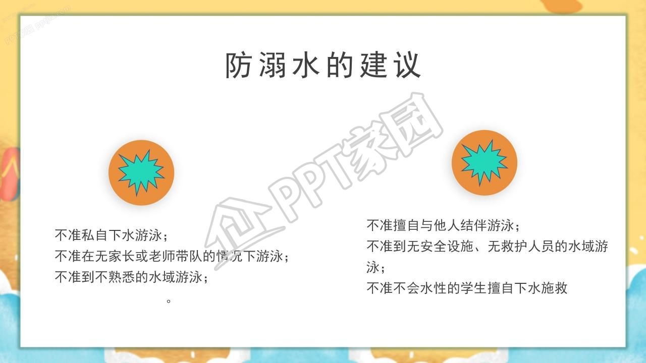 可爱卡通夏季幼儿园防溺水安全教育ppt模板