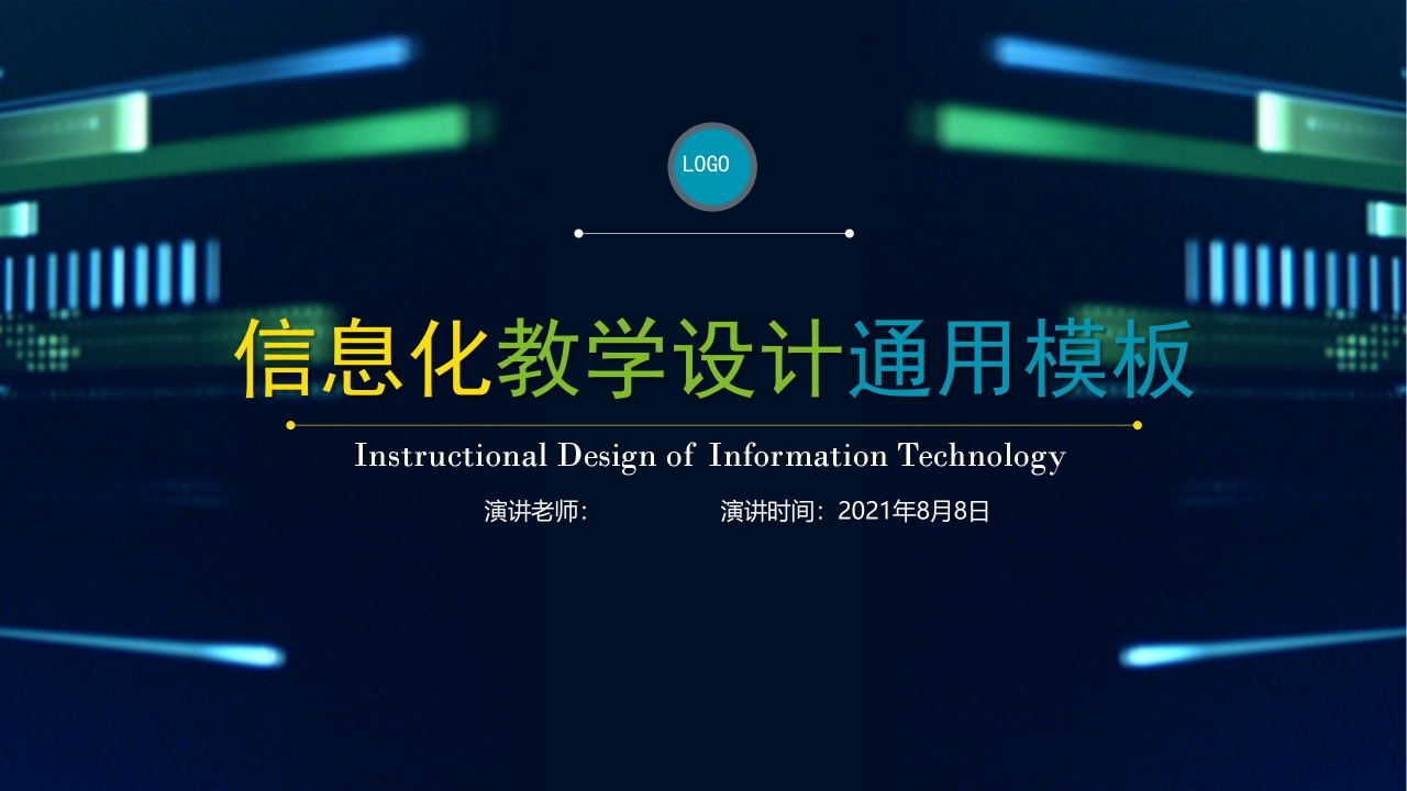 信息化教学设计通用ppt模板