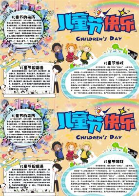 儿童节手抄报小报