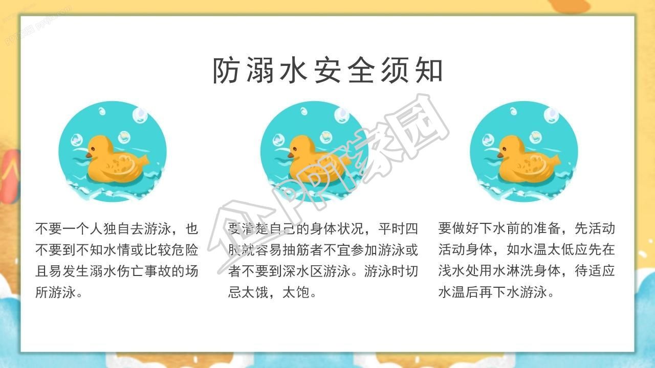 可爱卡通夏季幼儿园防溺水安全教育ppt模板