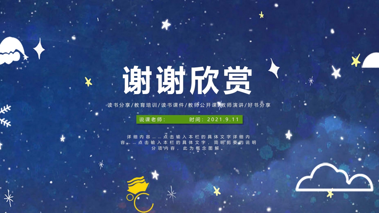 蓝色星空主题教师说课ppt模板