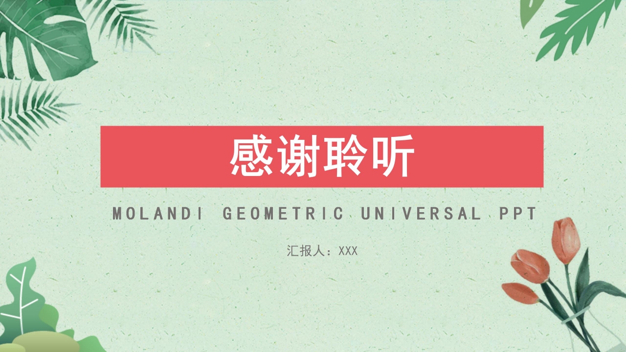 莫兰迪色活动策划通用ppt模板